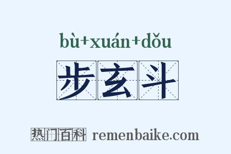 步玄斗是什么意思的图片